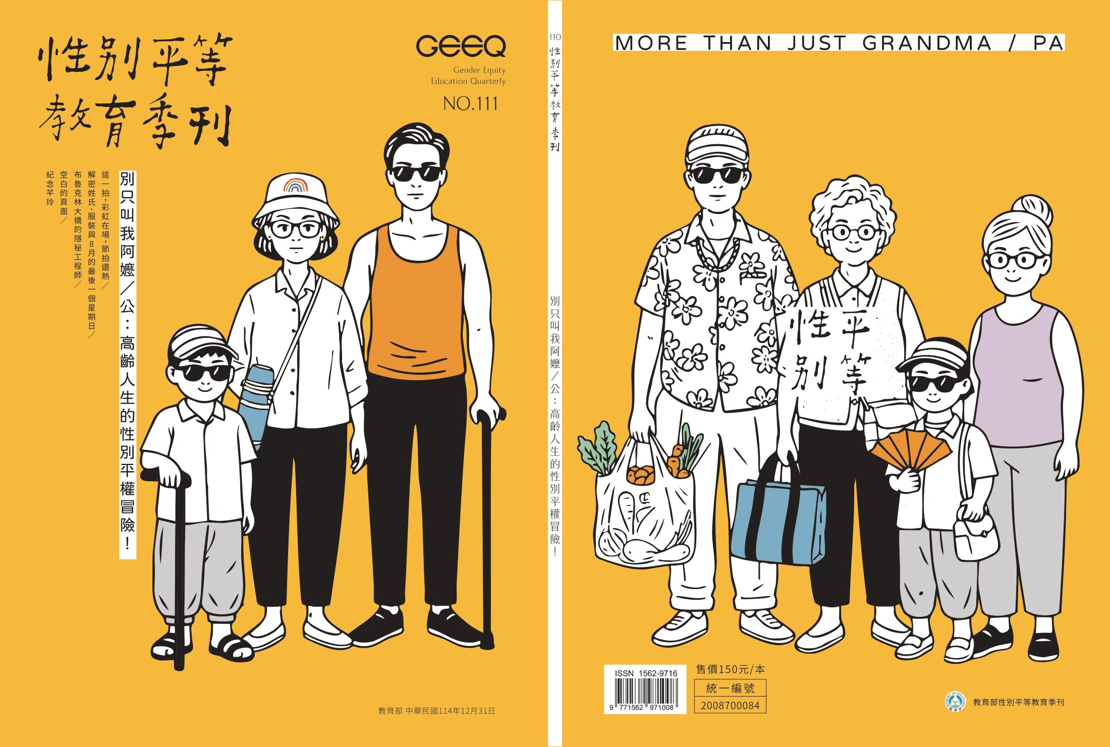 《性別平等教育季刊》第111期封面-封面構成的人物以白色為底,象徵未被預設的人生狀態,每個人都能依自己的經驗、性別與身體,填入喜歡的顏色,畫出獨一無二的晚年風景_大圖