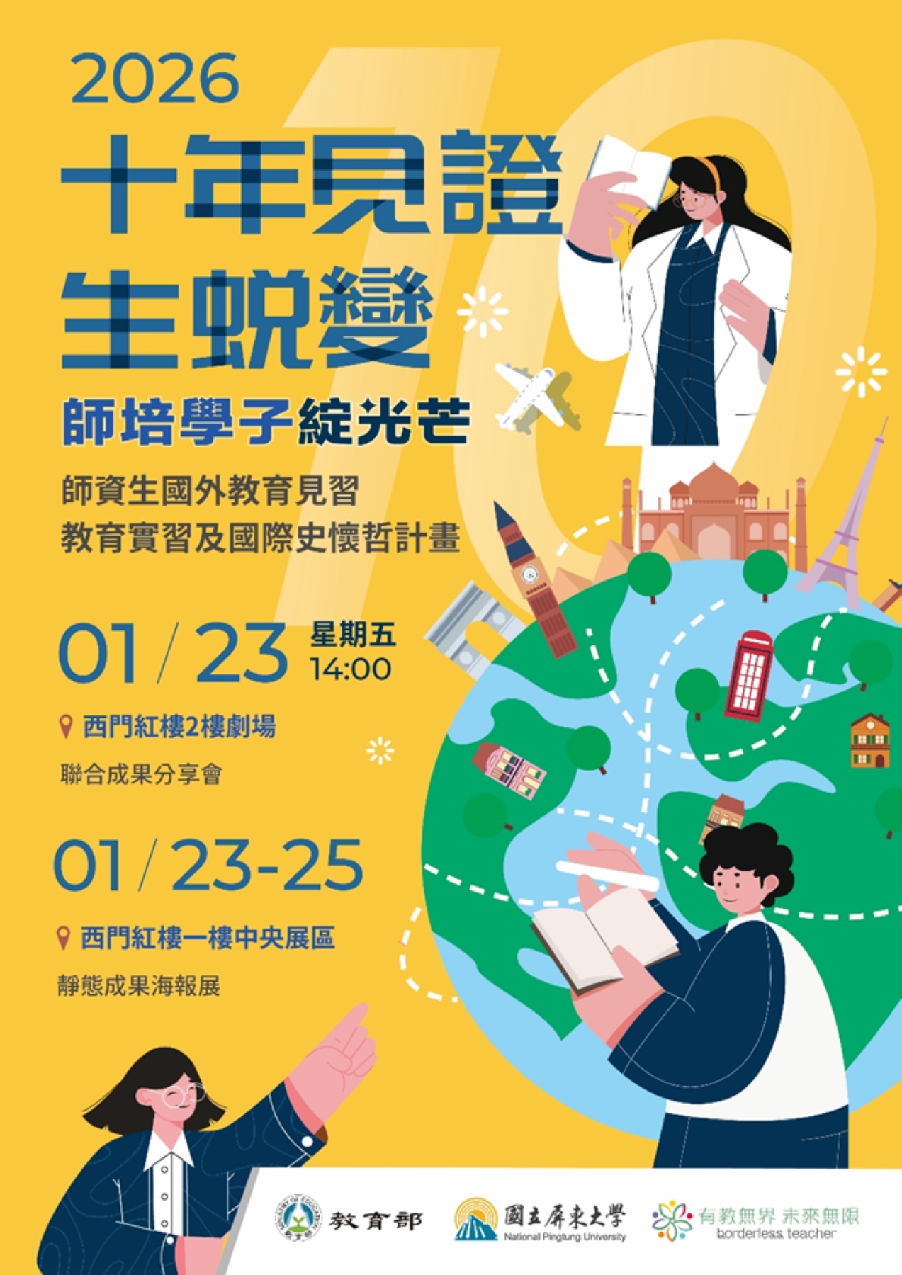 師資生國外教育見習及國際史懷哲計畫成果展海報_大圖