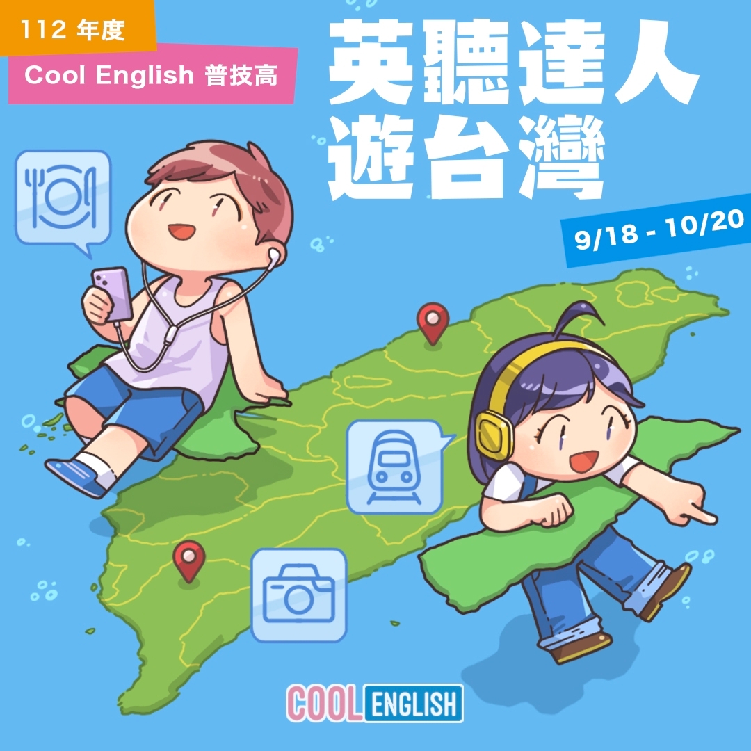 112英聽達人遊台灣宣傳海報_大圖