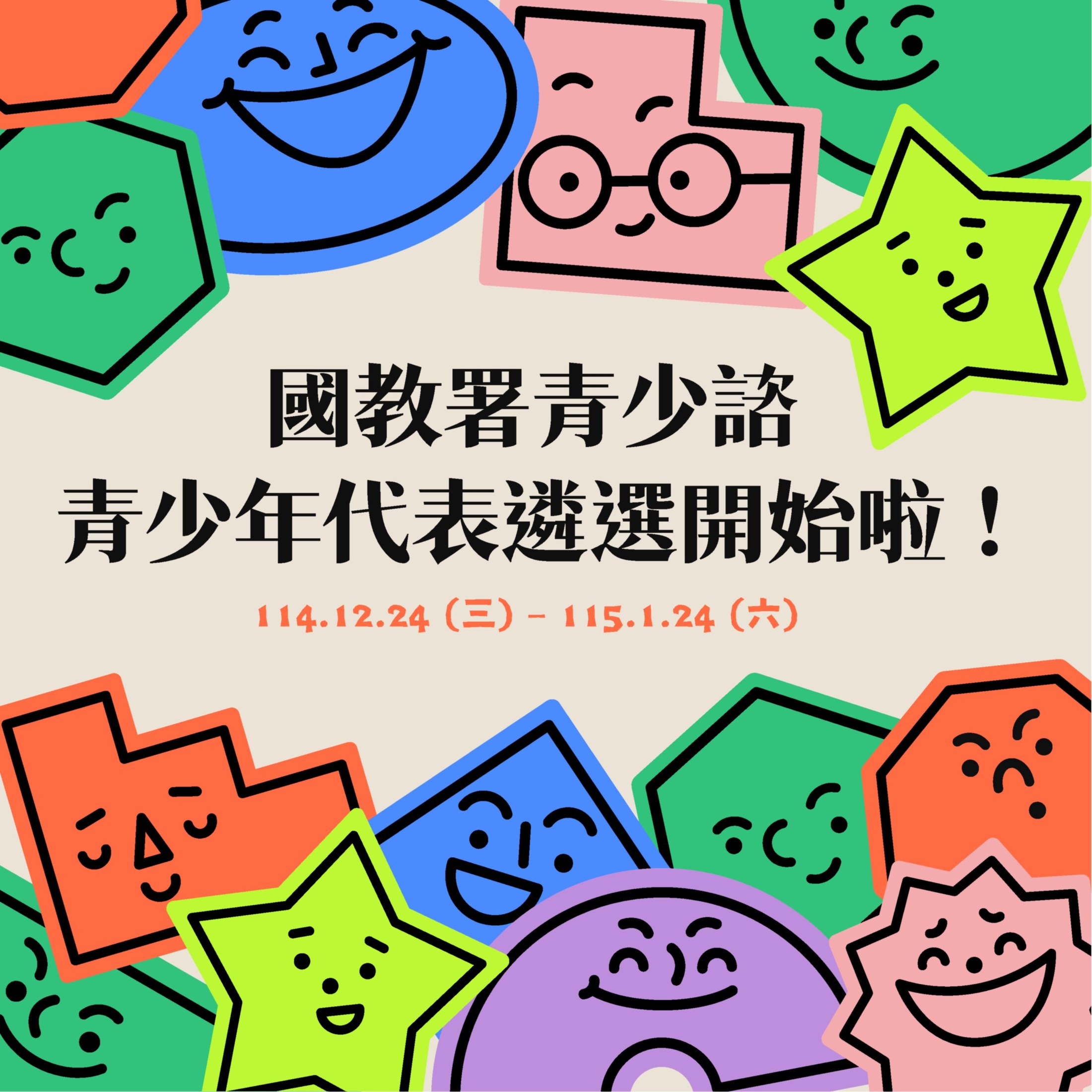 國教署「第八屆青少年諮詢會」遴選啟動，把握機會報名！