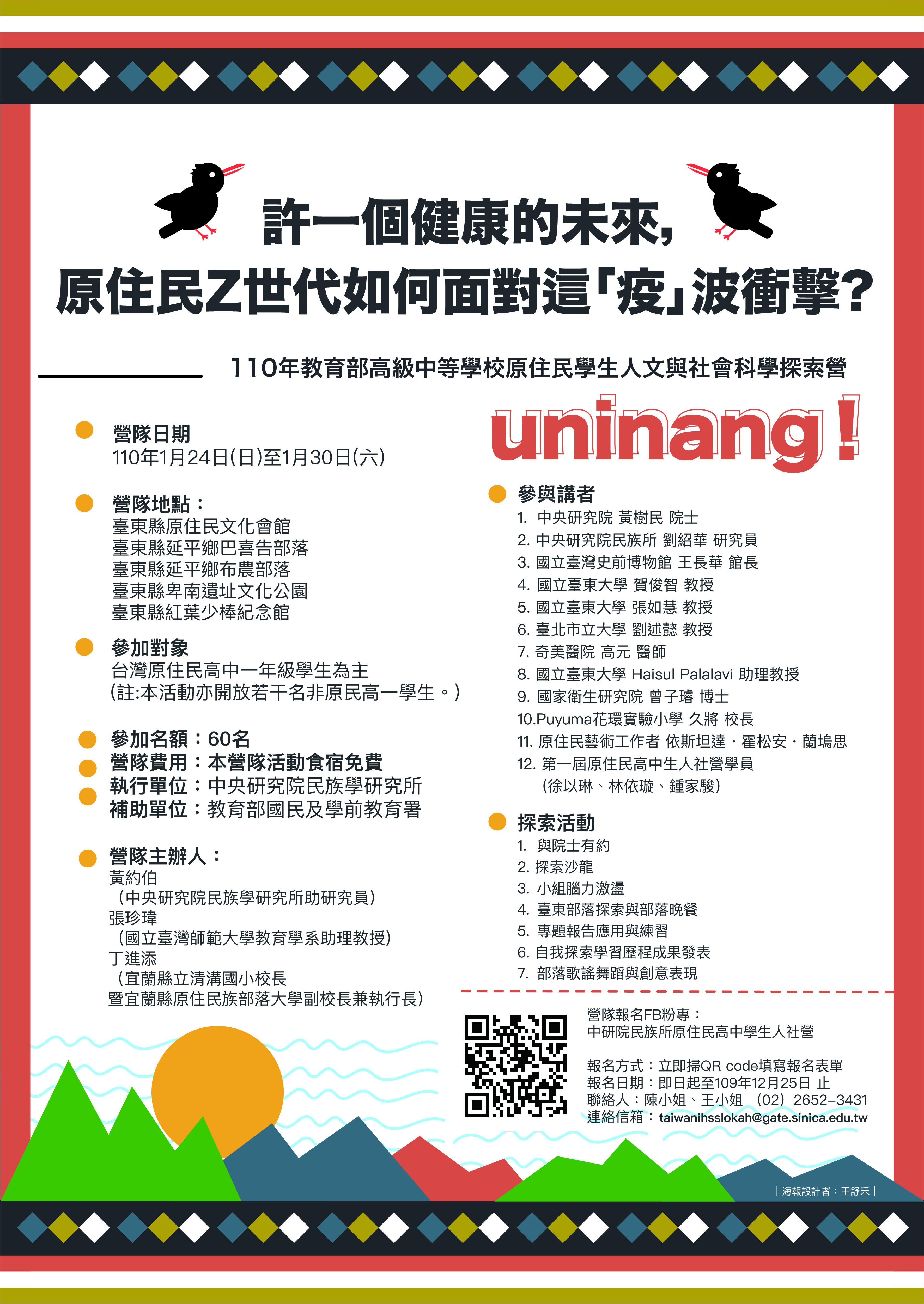 110年原住民高中生寒假人文社會科學探索營開始報名中研院院士駐班指導