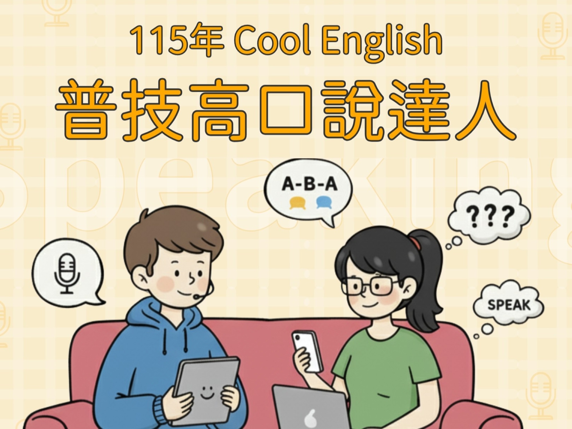 115年度「普技高口說達人」比賽_大圖