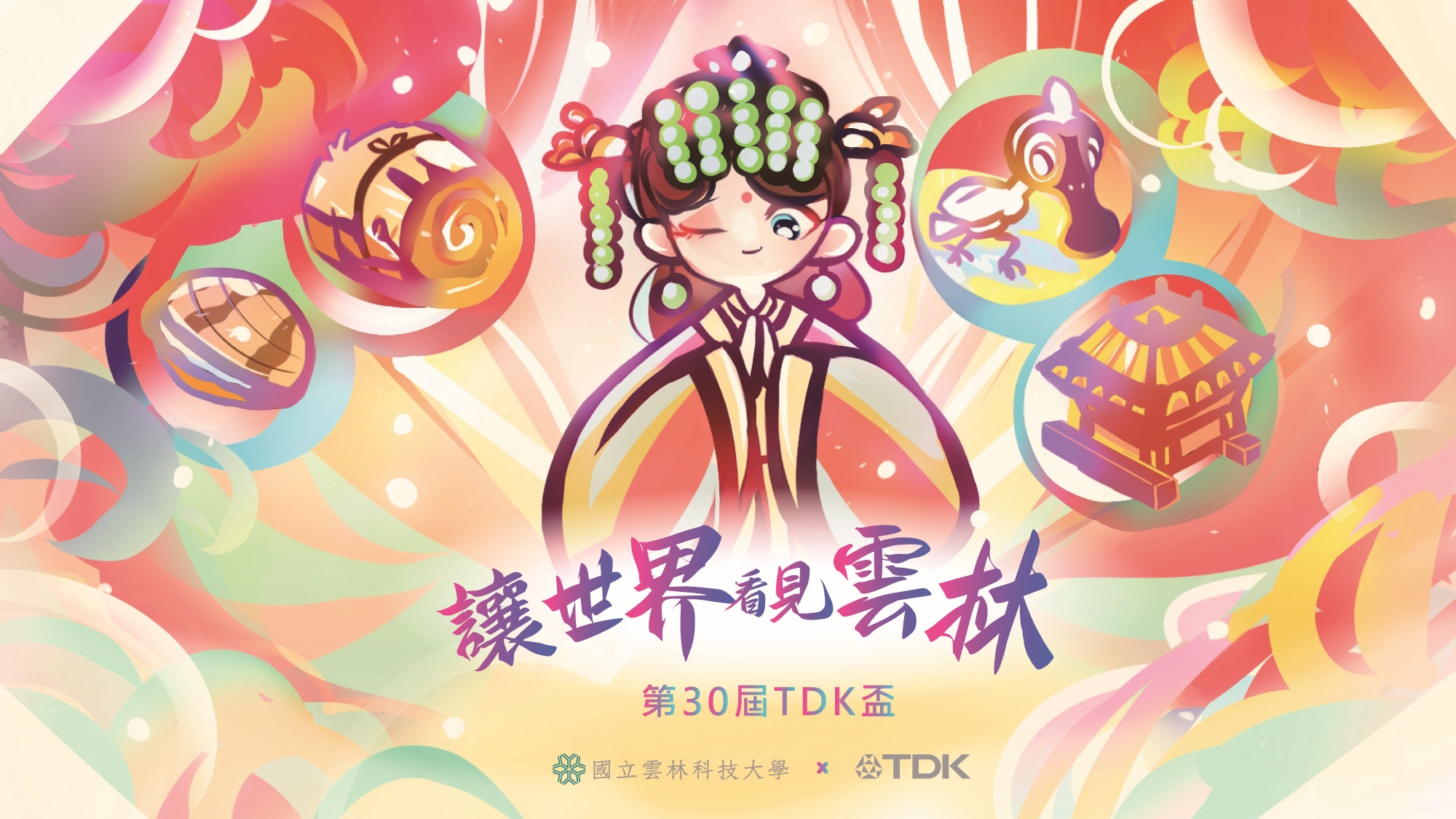 第30屆TDK海報_大圖