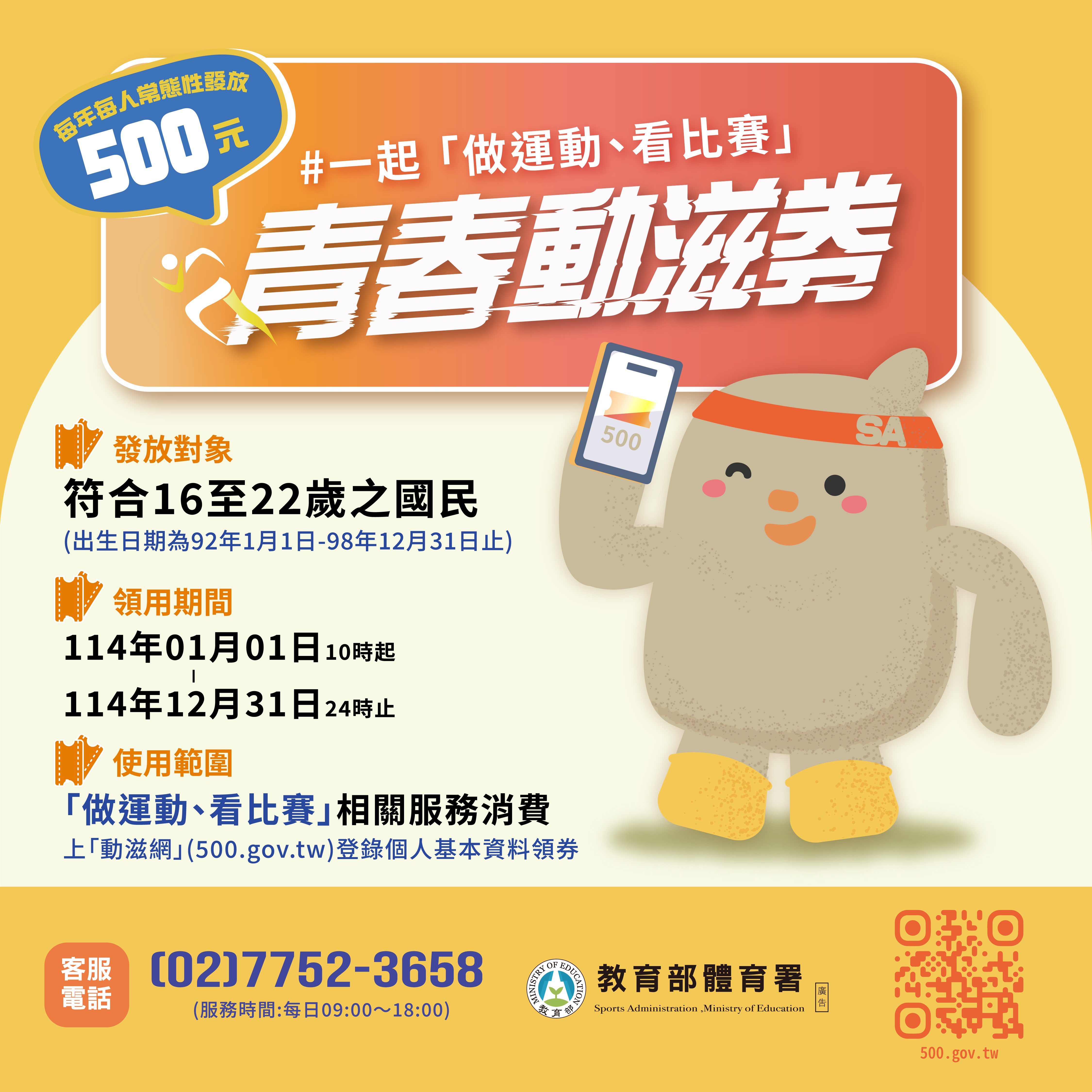 (附件照片)1131227-1-青春動滋券114年元旦開始領用，一起「做運動、看比賽」。_大圖