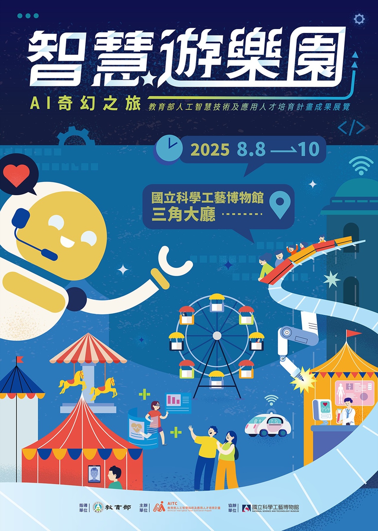 《智慧遊樂園：AI奇幻之旅》宣傳海報_大圖
