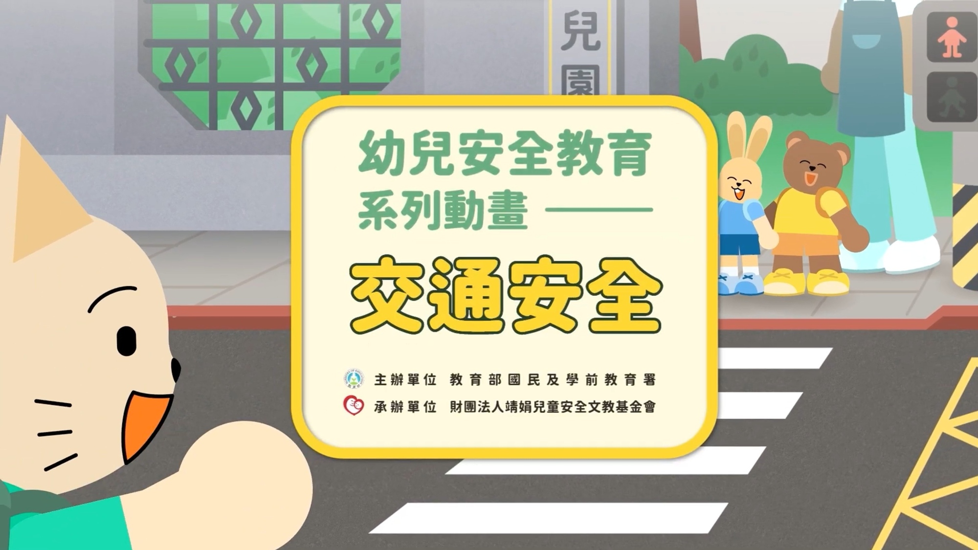 幼兒安全教育系列動畫 交通安全_0_大圖
