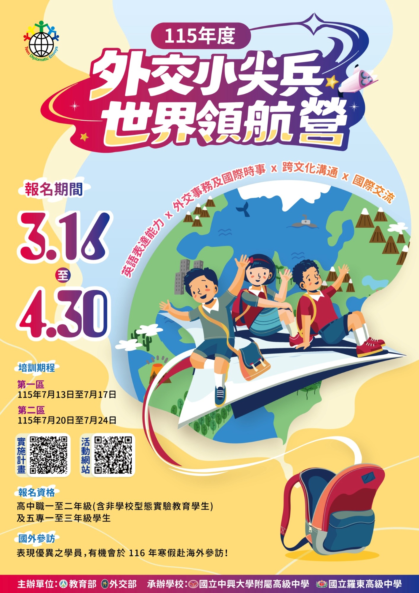 115年度外交小尖兵海報_大圖