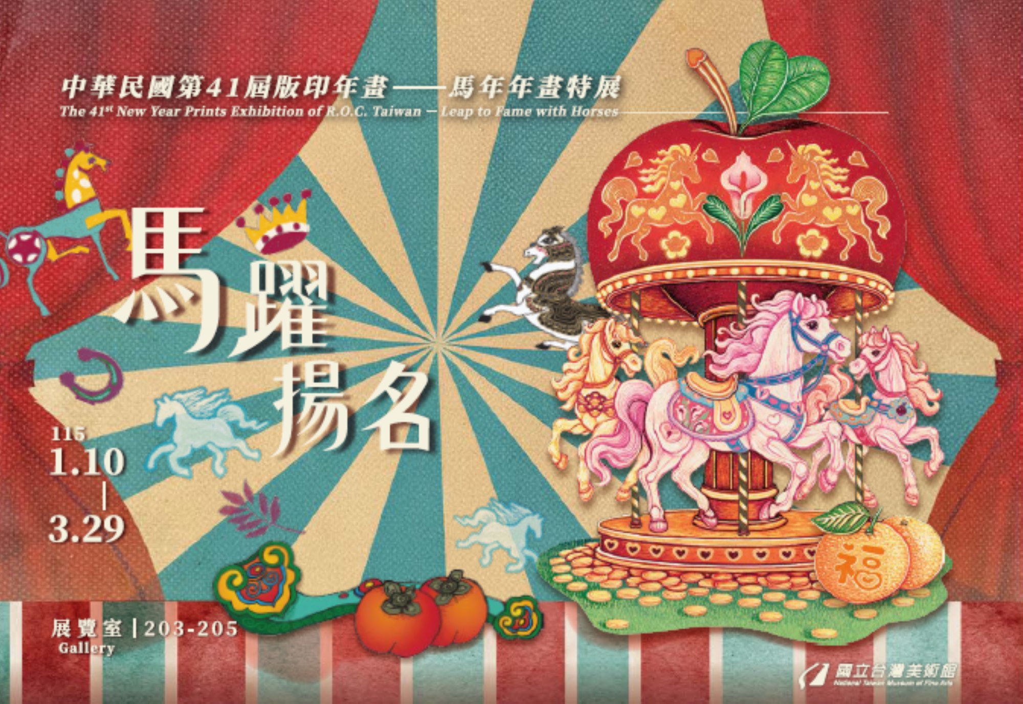 國立臺灣美術館-中華民國第41屆版印年畫「馬躍揚名-馬年年畫特展」_大圖