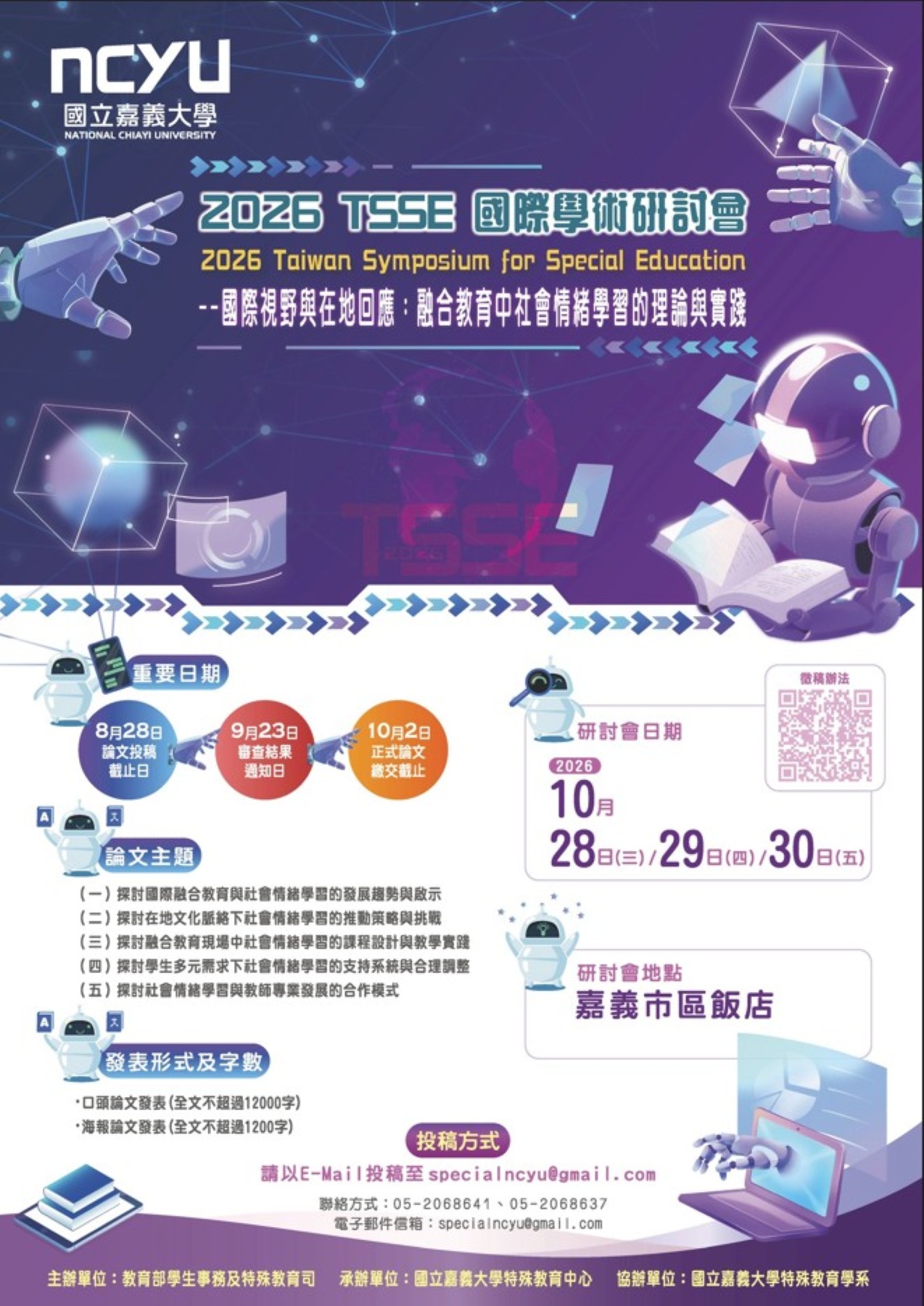 2026 TSSE 國際學術研討會_大圖