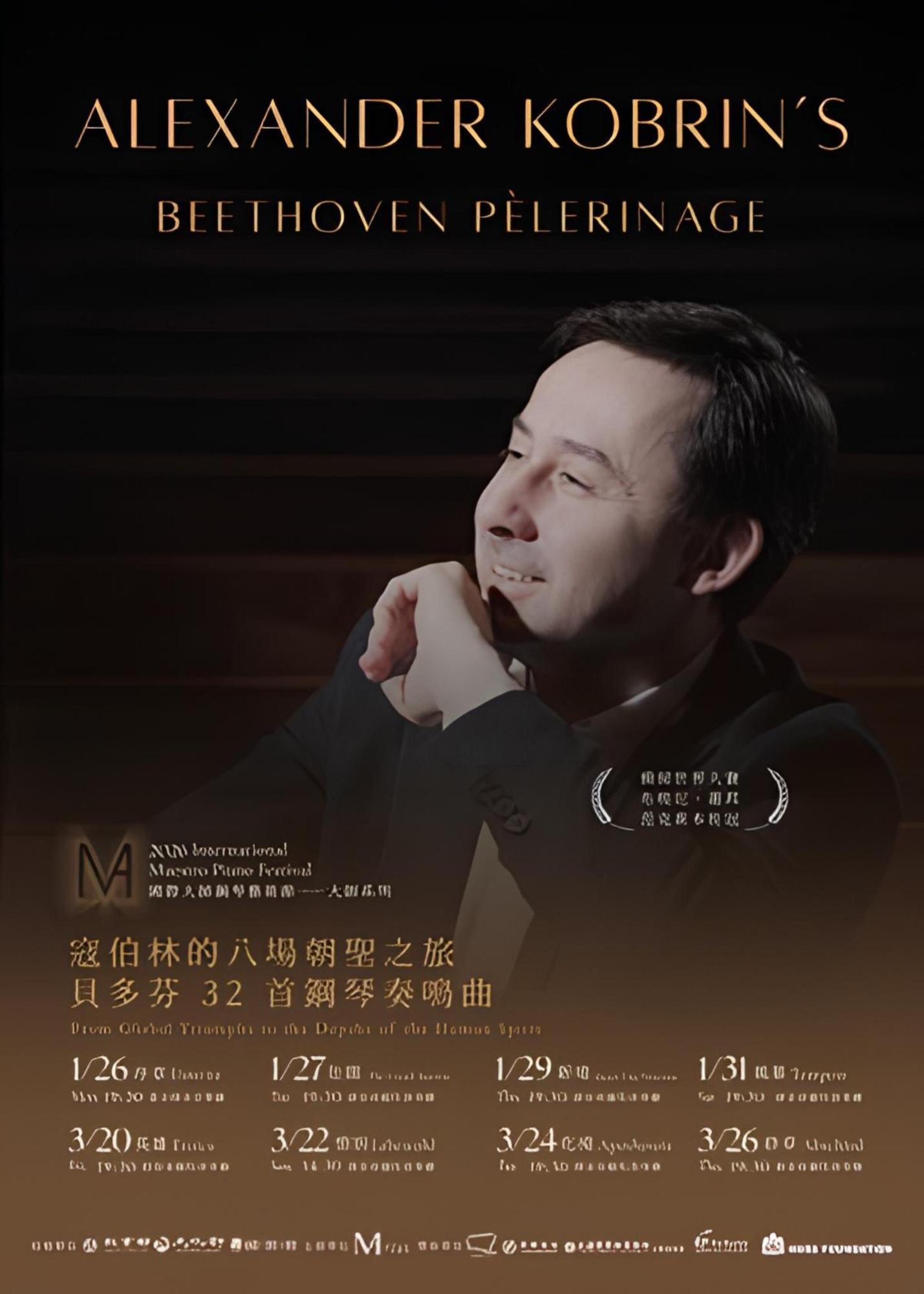 Alexander Kobrin 亞歷山大．寇伯林-系列音樂會海報_大圖