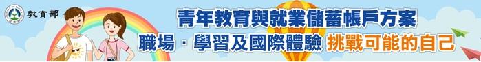青年教育與就業儲蓄帳戶專區